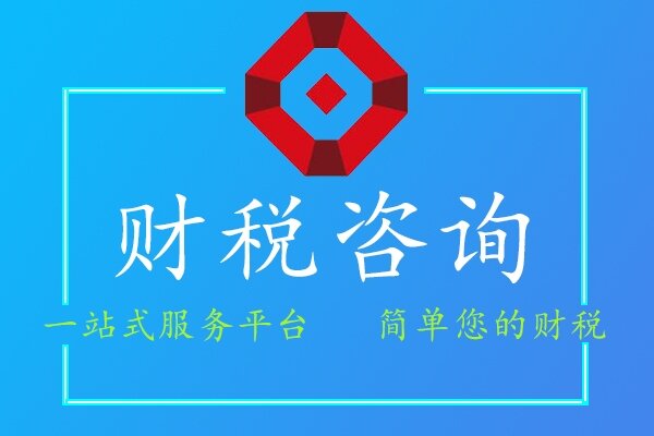 財(cái)稅咨詢(xún)